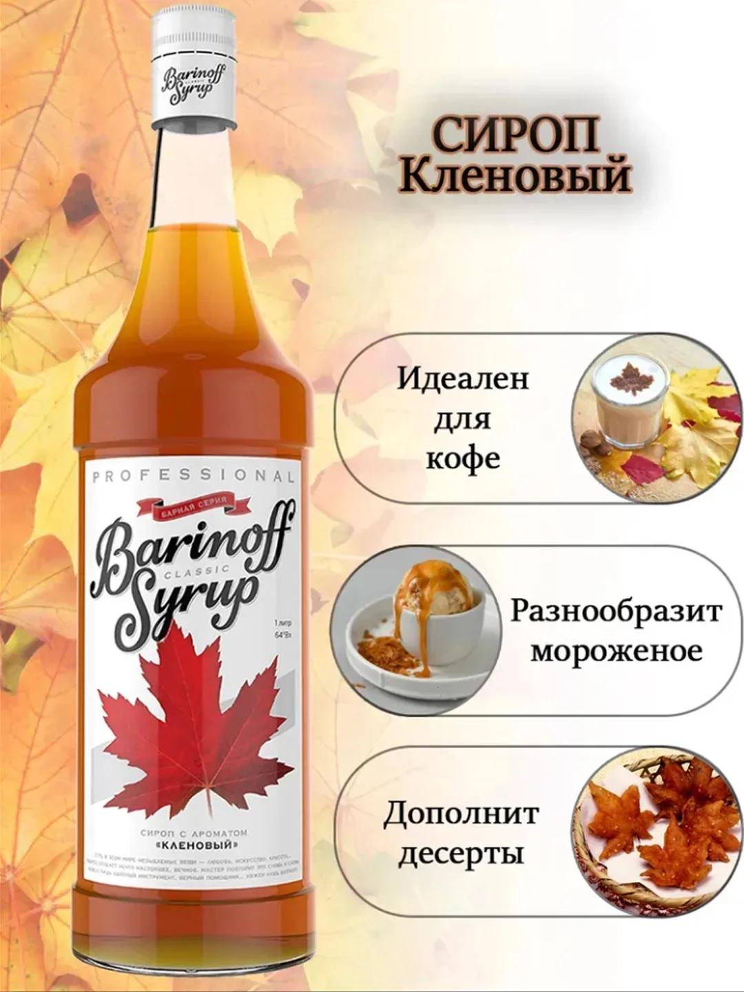 Сироп Barinoff Кленовый, для кофе и коктейлей, 1 л