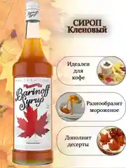 Сироп Barinoff Кленовый, для кофе и коктейлей, 1 л