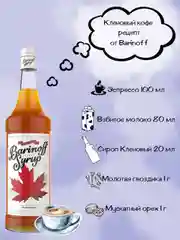 Сироп Barinoff Кленовый, для кофе и коктейлей, 1 л