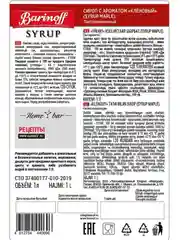 Сироп Barinoff Кленовый, для кофе и коктейлей, 1 л