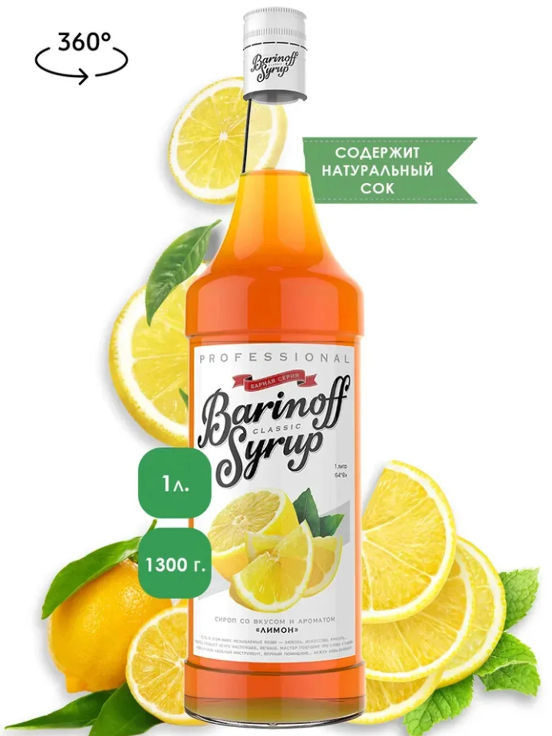 Сироп Barinoff "Лимон", для кофе и коктейлей, 1 л