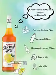 Сироп Barinoff "Лимон", для кофе и коктейлей, 1 л