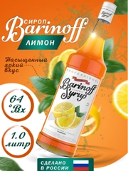 Сироп Barinoff "Лимон", для кофе и коктейлей, 1 л