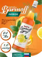 Сироп Barinoff "Лимон", для кофе и коктейлей, 1 л