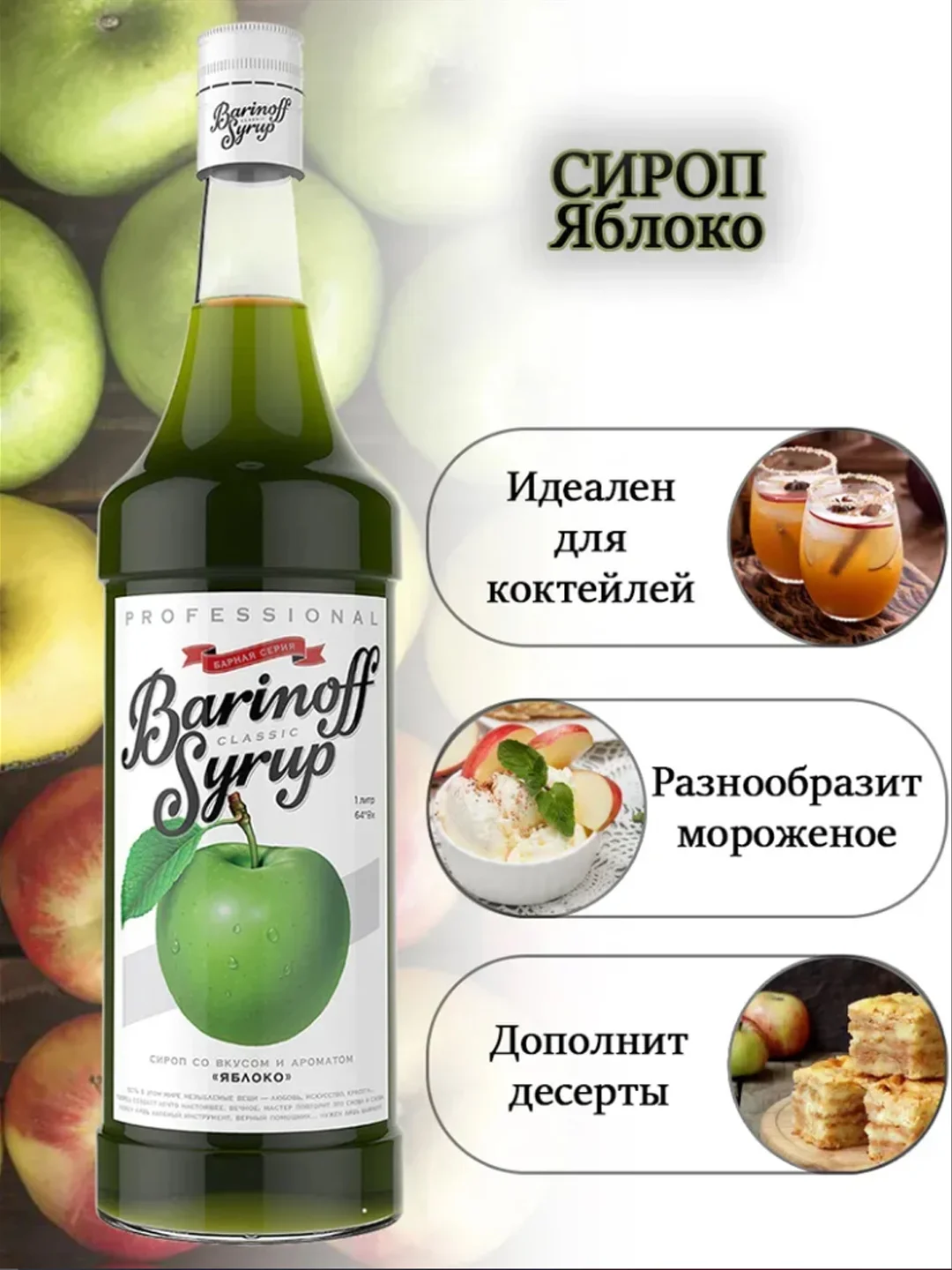 Сироп Barinoff "Зеленое яблоко", для кофе и коктейлей, 1 л