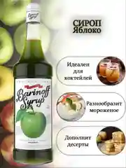 Сироп Barinoff "Зеленое яблоко", для кофе и коктейлей, 1 л