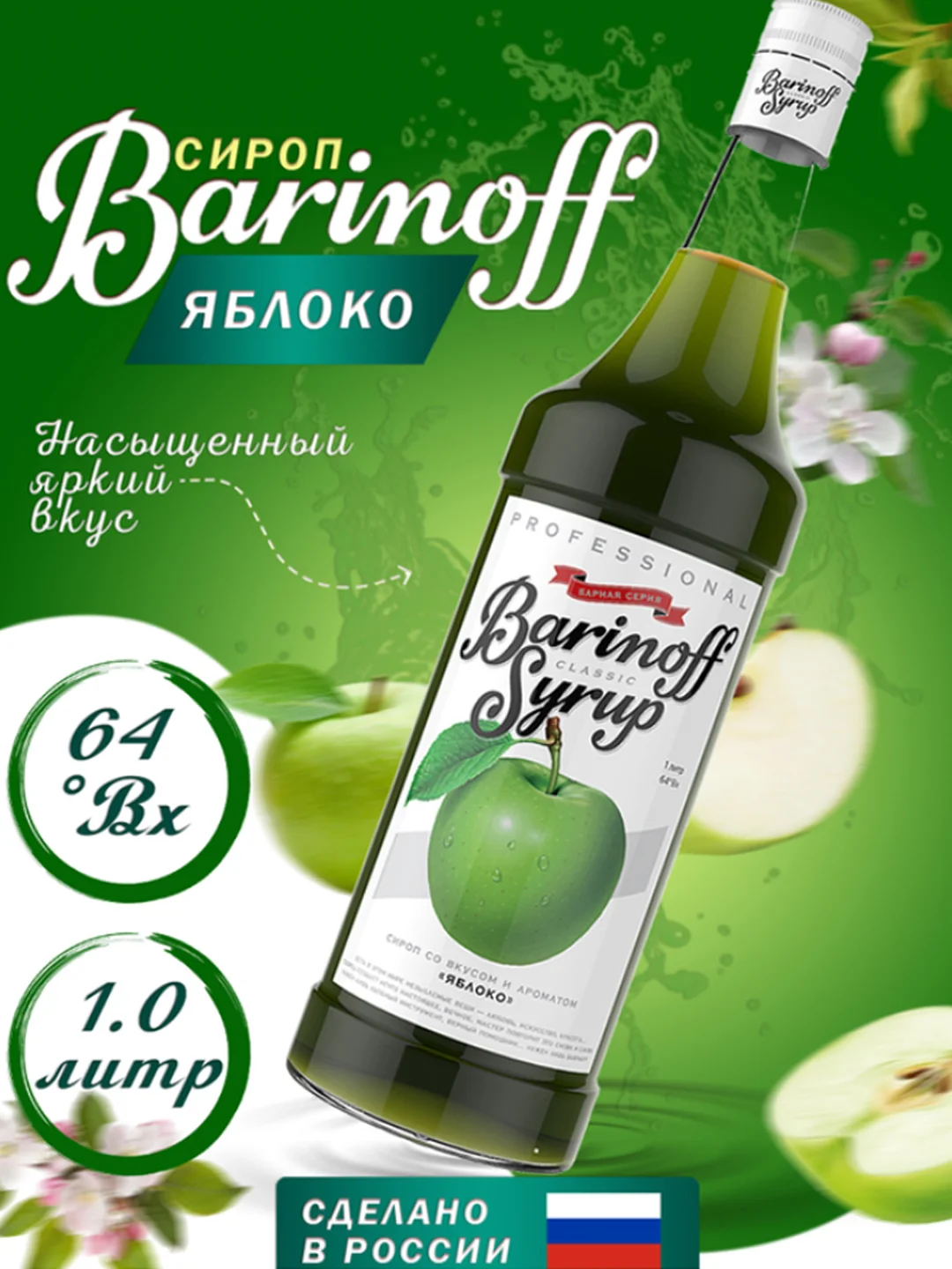 Сироп Barinoff "Зеленое яблоко", для кофе и коктейлей, 1 л