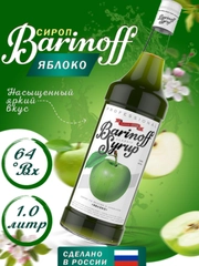 Сироп Barinoff "Зеленое яблоко", для кофе и коктейлей, 1 л