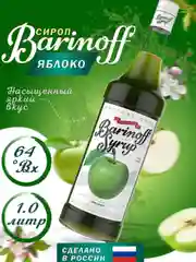 Сироп Barinoff "Зеленое яблоко", для кофе и коктейлей, 1 л