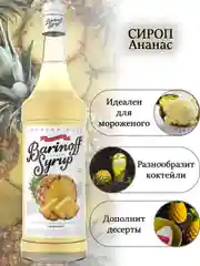 Сироп Barinoff "Ананас", для кофе и коктейлей, 1 л