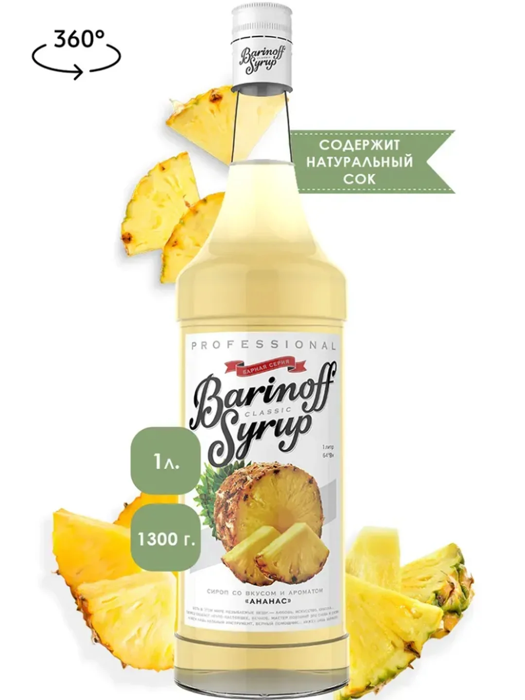 Сироп Barinoff "Ананас", для кофе и коктейлей, 1 л