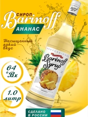 Сироп Barinoff "Ананас", для кофе и коктейлей, 1 л