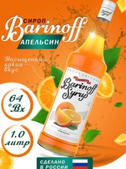 Сироп Barinoff "Апельсин", для кофе и коктейлей, 1 л