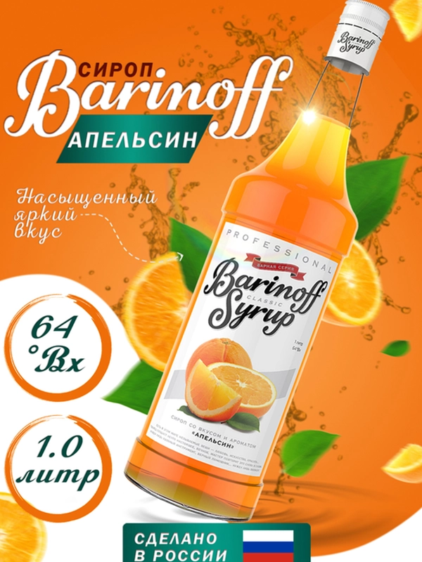 Сироп Barinoff "Апельсин", для кофе и коктейлей, 1 л