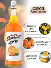 Сироп Barinoff "Апельсин", для кофе и коктейлей, 1 л