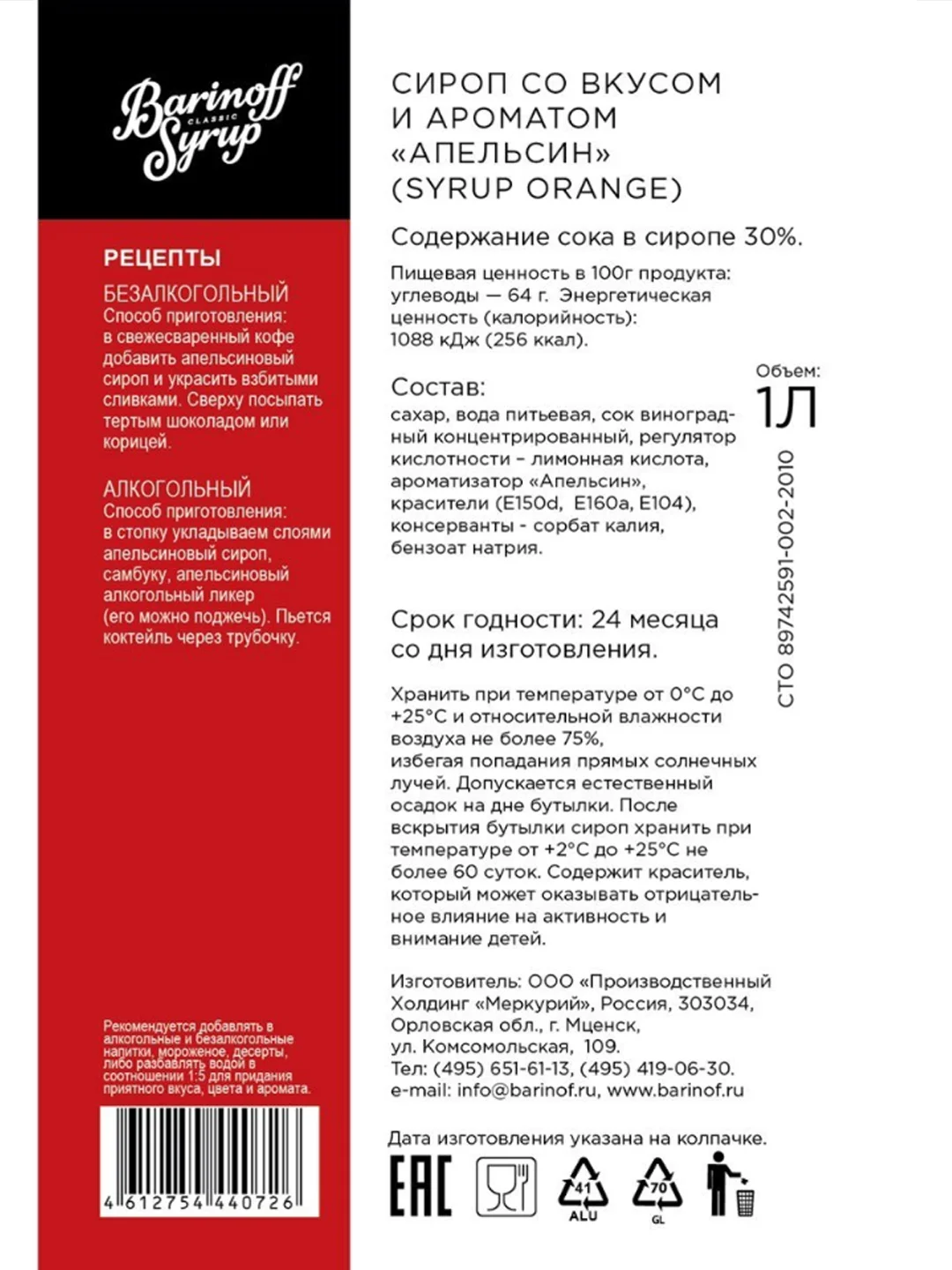 Сироп Barinoff "Апельсин", для кофе и коктейлей, 1 л