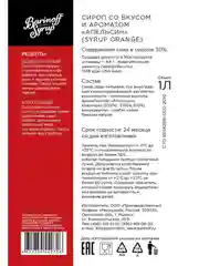 Сироп Barinoff "Апельсин", для кофе и коктейлей, 1 л