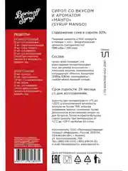Сироп Barinoff "Манго", для кофе и коктейлей, 1 л