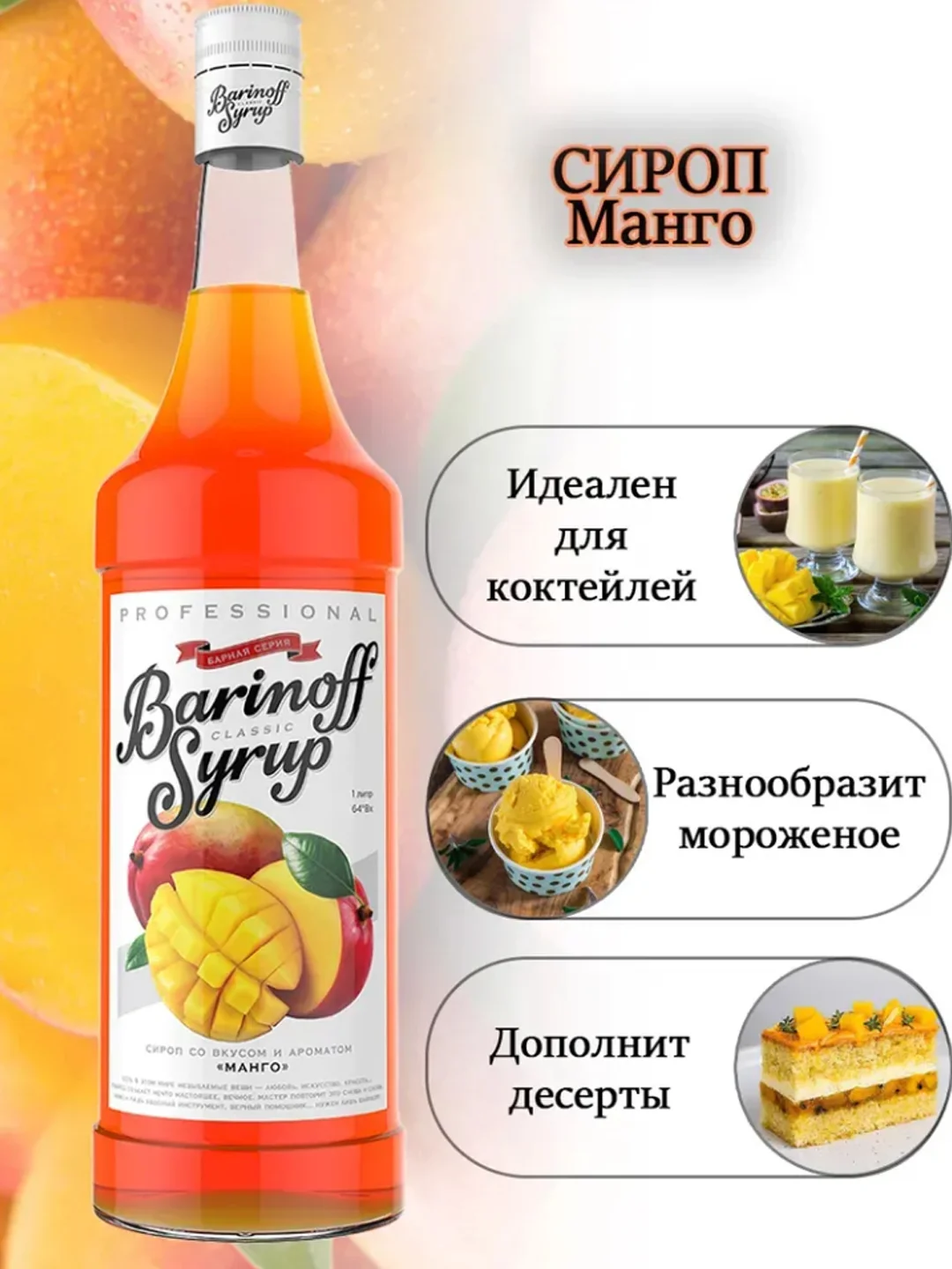 Сироп Barinoff "Манго", для кофе и коктейлей, 1 л