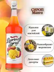 Сироп Barinoff "Манго", для кофе и коктейлей, 1 л