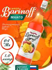 Сироп Barinoff "Манго", для кофе и коктейлей, 1 л