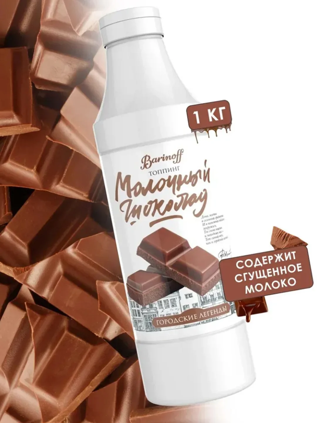 Топпинг Barinoff "Молочный шоколад", для кофе, мороженого и десертов, 1 кг