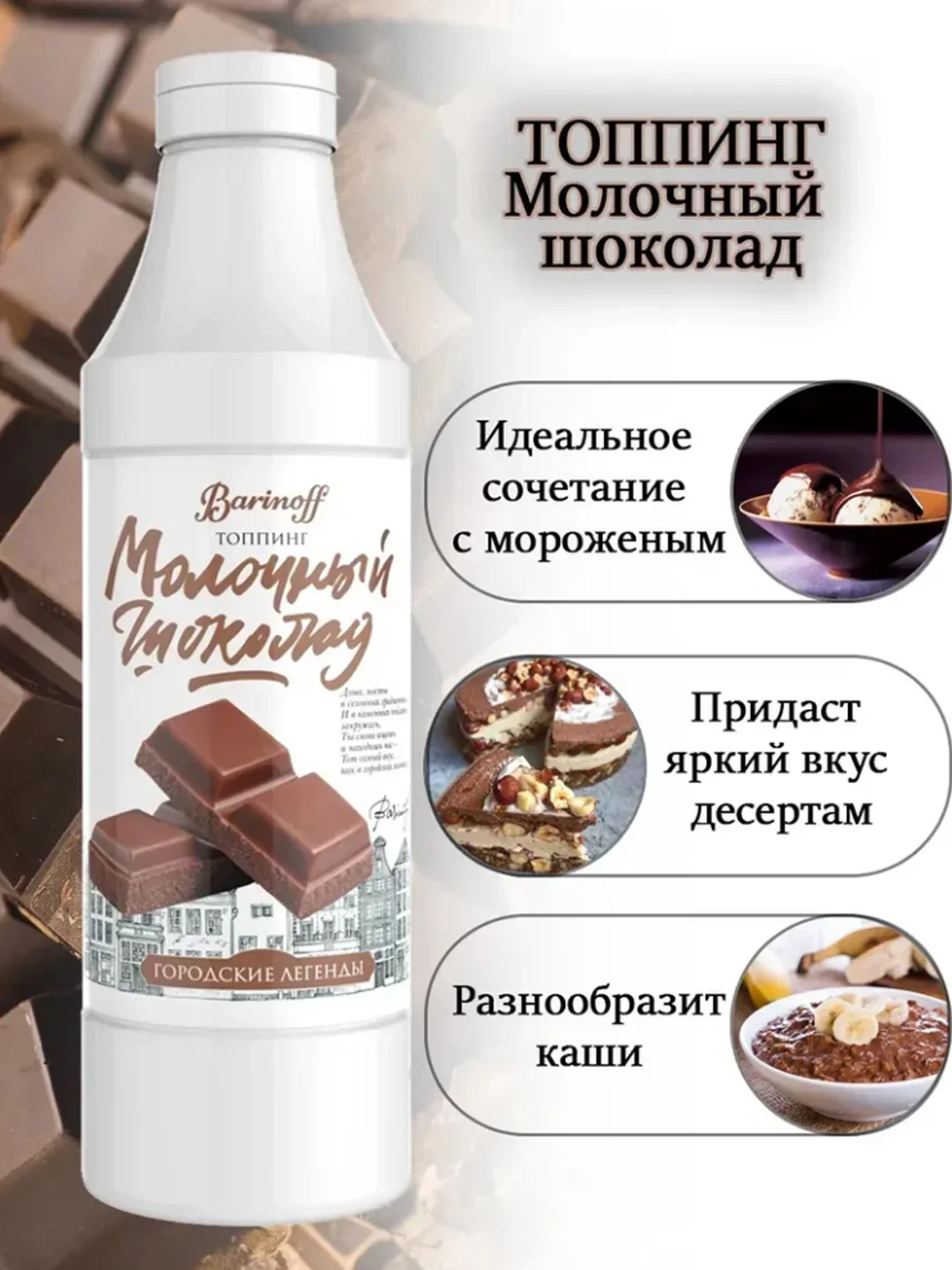 Топпинг Barinoff "Молочный шоколад", для кофе, мороженого и десертов, 1 кг