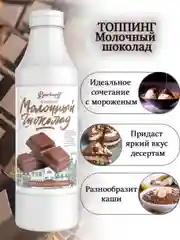 Топпинг Barinoff "Молочный шоколад", для кофе, мороженого и десертов, 1 кг