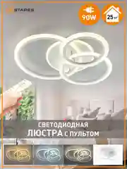Управляемая потолочная люстра светодиодная с пультом Estares SONNE 90W  круг.,до 25 кв.м