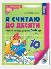 Я считаю до десяти.Рабочая тетрадь для детей 5-6 лет.Соответствует ФГОС ДО Колесникова Е.В