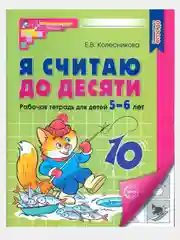 Я считаю до десяти.Рабочая тетрадь для детей 5-6 лет.Соответствует ФГОС ДО Колесникова Е.В