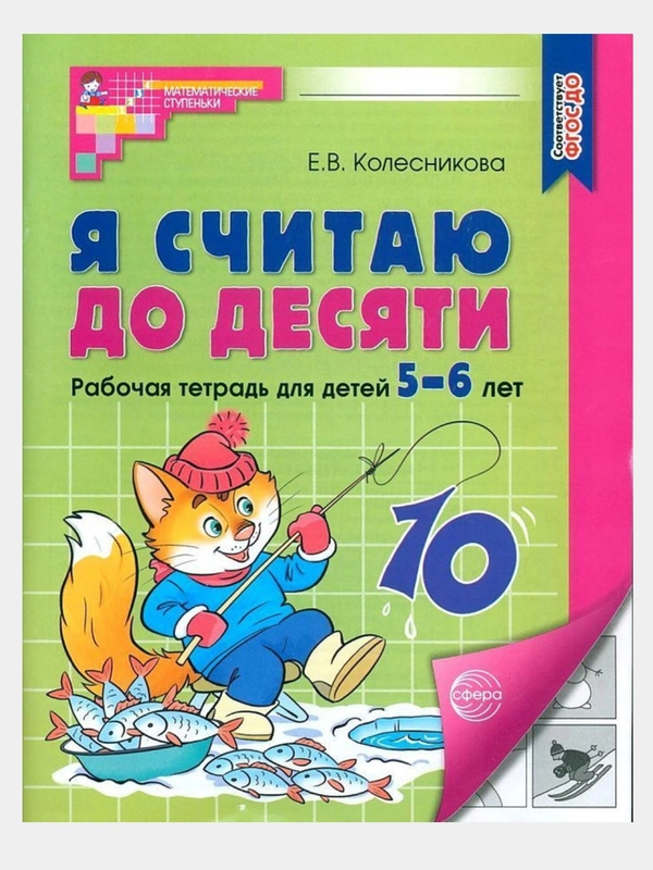 Я считаю до десяти.Рабочая тетрадь для детей 5-6 лет.Соответствует ФГОС ДО Колесникова Е.В