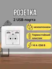 Розетка с двумя USB портами одинарная, 110-250V, 16А