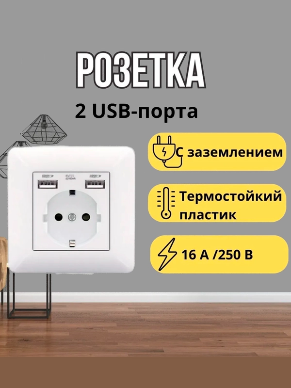 Розетка с двумя USB портами одинарная, 110-250V, 16А