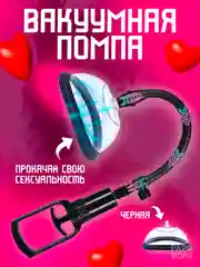 Женская вакуумная помпа для клитора, вагины, груди