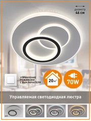 Управляемая потолочная люстра светодиодная без пульта Estares UNIVERSE 70W ON/OFF ,20 кв.м