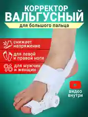 Вальгусный корректор для большого пальца, вальгусная шина для выпрямления косточки на ноге