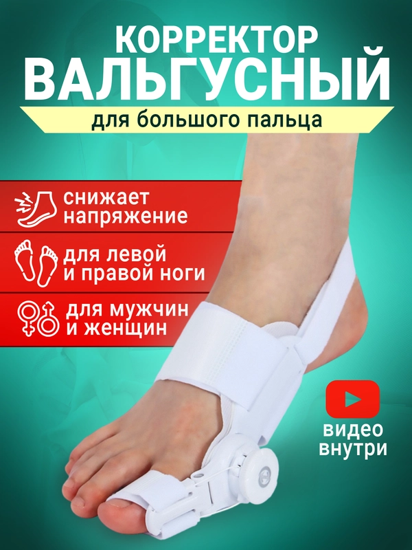Вальгусный корректор для большого пальца, вальгусная шина для выпрямления косточки на ноге