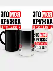Кружка хамелеон сувенирная, подарочная, с принтом  " Это моя кружка "