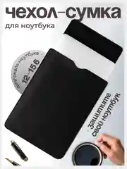 Черный сумка-чехол для ноутбука, 12-15.6"