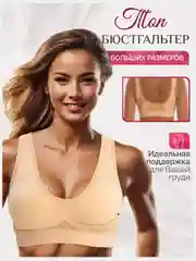 Топ женский больших размеров, бюстгальтер