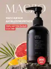 Антицеллюлитное масло для массажа тела разогревающее "Апельсин и Грейпфрут" от растяжек