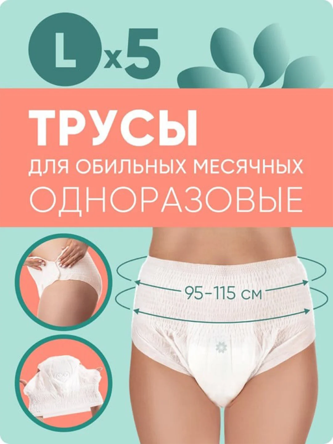 Трусы E-RASY менструальные одноразовые L, 5 штук