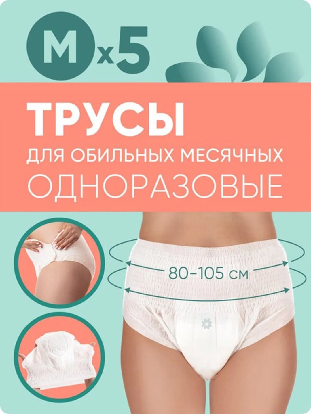 Трусы E-RASY менструальные одноразовые М, 5 штук