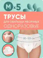 Трусы E-RASY менструальные одноразовые М, 5 штук