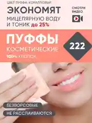 Пуффы E-RASY косметические для женщин, 222 штук