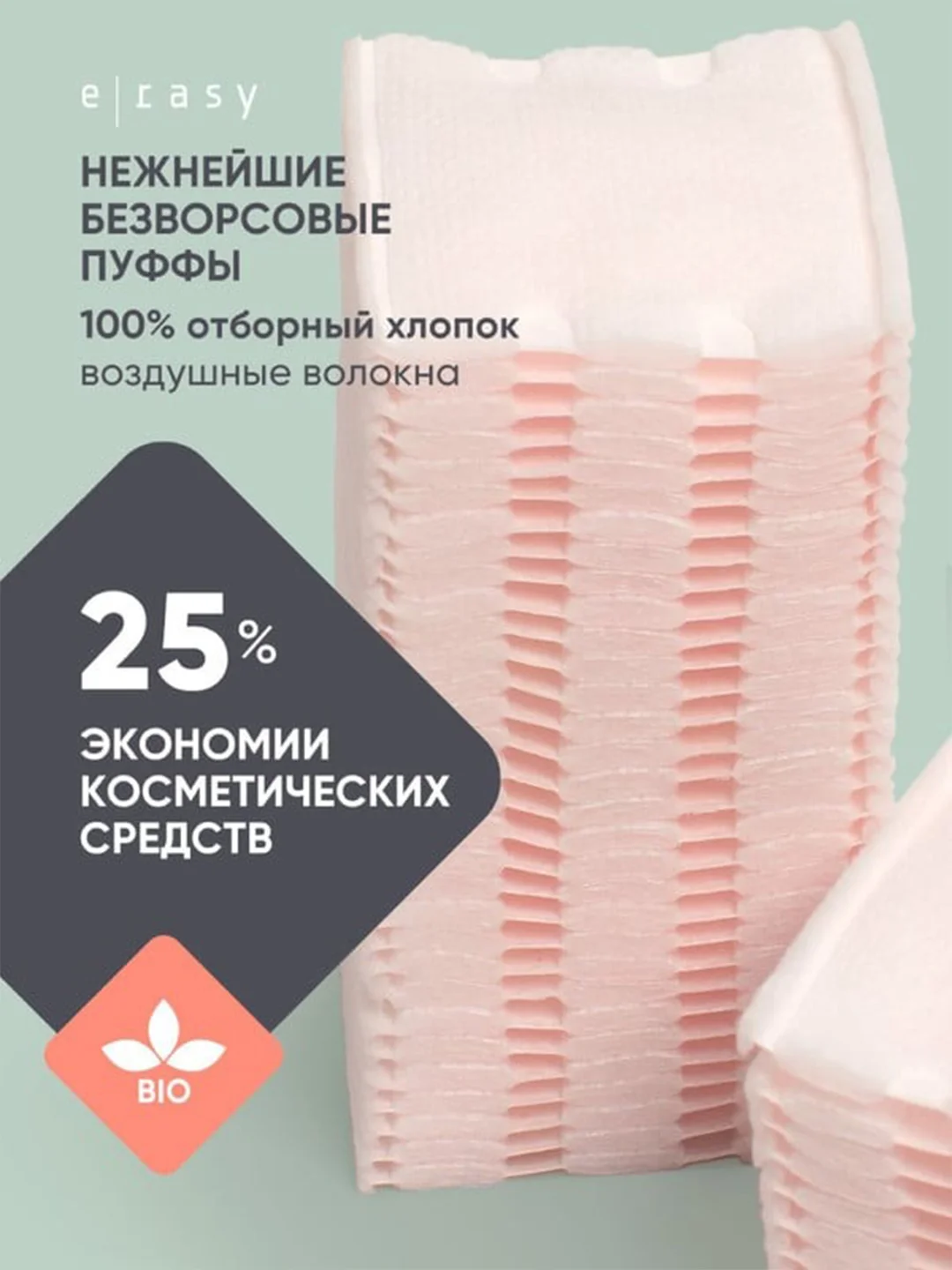 Пуффы E-RASY косметические для женщин, 222 штук