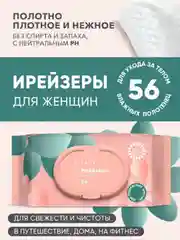 Ирейзеры влажные E-RASY очищающие для женщин, 56 штук