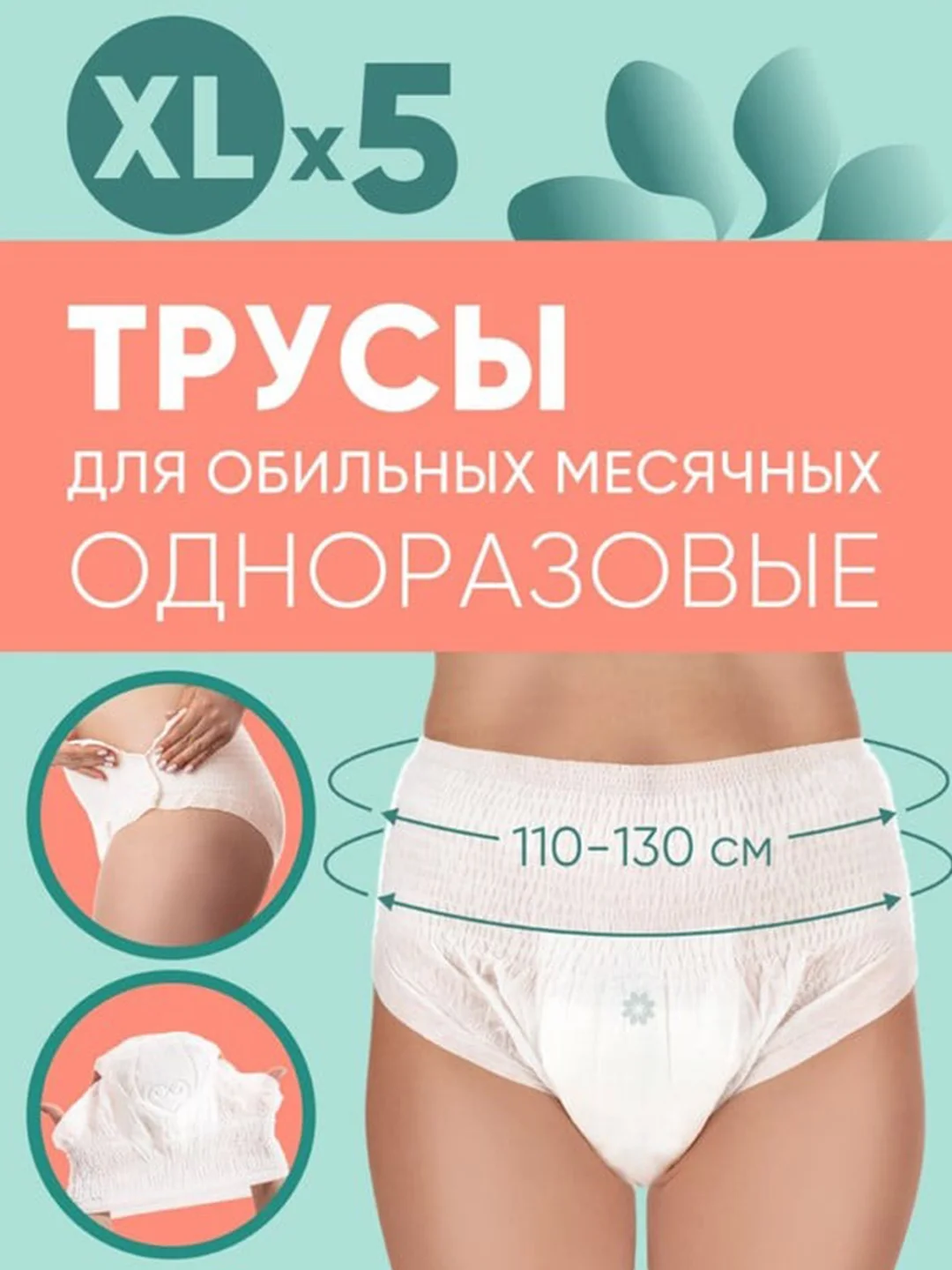 Трусы E-RASY менструальные одноразовые XL, 5 штук
