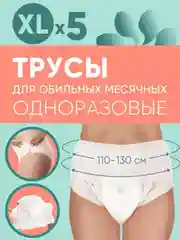 Трусы E-RASY менструальные одноразовые XL, 5 штук
